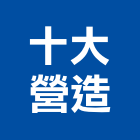十大營造有限公司,新北乙等