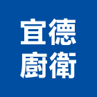 宜德廚衛有限公司,排油煙機零售排油煙罩,廚房排油煙機
