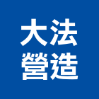 大法營造有限公司,新北綜合營造業