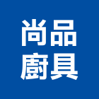 尚品廚具有限公司,排油煙機零排油煙罩,重機零件,廚房排油煙機,堆高機零件