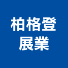 柏格登展業有限公司,台中市櫥櫃浴室櫥櫃,空間櫥櫃,櫥櫃門,櫥櫃系統
