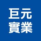 巨元實業股份有限公司,烤爐窯烤爐,紅外線烤爐