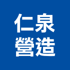 仁泉營造股份有限公司,台北市甲等