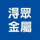 淂眾金屬企業社,彰化金屬加工彎管加工,木材加工,石材加工,壓克力加工