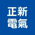 正新電氣有限公司,桃園市水電工水電材料,水電空調,水電五金,水電配管