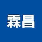 霖昌實業有限公司,新北市不銹鋼廚具不銹鋼,不銹鋼門,不銹鋼欄杆,不銹鋼門窗