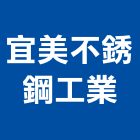 宜美不銹鋼工業有限公司,桃園市廚具進口高級廚具,人造石廚具,女王廚具,廚房廚具