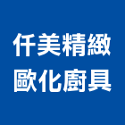 仟美精緻歐化廚具有限公司,桃園市廚具進口高級廚具,人造石廚具,女王廚具,廚房廚具