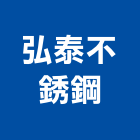 弘泰不銹鋼股份有限公司,桃園不銹鋼玻璃玻璃,玻璃帷幕,玻璃屋,膠合玻璃