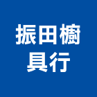 振田櫥具行,台中市廚房設備衛浴設備,泳池設備,停車設備,設備