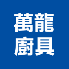 萬龍廚具有限公司,雲林縣廚具進口高級廚具,人造石廚具,女王廚具,廚房廚具