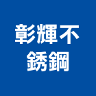 彰輝不銹鋼股份有限公司,排油煙機零售排油煙罩,廚房排油煙機