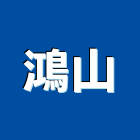 鴻山企業有限公司,高雄市流理台調理台,流理檯