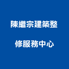 陳繼宗建築整修服務中心,高雄市整修