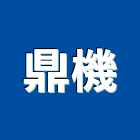 鼎機股份有限公司,驅動