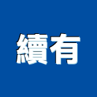 續有實業有限公司,網路地板地板,塑膠地板,實木地板,高架地板