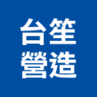 台笙營造有限公司,台北市修繕工程景觀工程,道路工程,工程告示牌,油漆工程