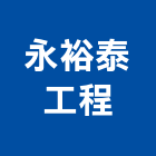 永裕泰工程股份有限公司,新北市土木土木工,建鋒土木,土木基礎工程,土木建築材料