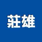莊雄企業有限公司,高雄市流理台調理台,流理檯