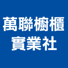 萬聯櫥櫃實業社,排油煙機零售排油煙罩,廚房排油煙機