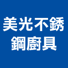 美光不銹鋼廚具有限公司,大廚房設備衛浴設備,泳池設備,停車設備,設備