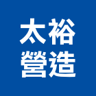 太裕營造股份有限公司,美術館美術燈,美術燈具,美術板,美術燈器材