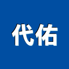 代佑實業有限公司,嘉義市熱水器熱水,熱水爐,電能熱水器,熱水鍋爐