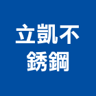 立凱不銹鋼有限公司,桃園市流理台調理台,流理檯