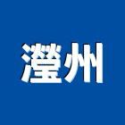 瀅州實業有限公司,彰化縣排油煙機抽油煙機,消防排煙機,除油煙機,排油煙罩