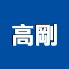 高剛企業有限公司,新北企業形象