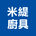 米緹廚具股份有限公司,台中市瓦斯爐