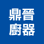 鼎晉廚器有限公司,台中市瓦斯爐