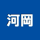 河岡股份有限公司,橡膠地板地板,塑膠地板,實木地板,高架地板