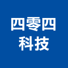 四零四科技股份有限公司,新北市交換器交換機,電子交換機,電話交換機,轉換器