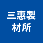 三惠製材所有限公司,自行車架自行車,電動自行車,腳踏車架,雙層腳踏車架