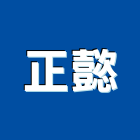 正懿企業有限公司,塑鋼門南亞塑鋼門,南亞塑鋼門窗,不銹鋼門,塑鋼窗