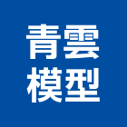 青雲模型企業有限公司,台南公共工程景觀工程,道路工程,工程告示牌,油漆工程