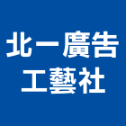 北一廣告工藝社,台北廣告塔