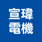 宣瑋電機有限公司,新北市接頭電子接頭,電機接頭,電腦接頭,機械接頭