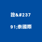 詮峯泰國際股份有限公司,1