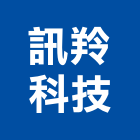 訊羚科技有限公司,新北市電子鎖電子,電子看板,電子鐘,電子圍籬
