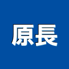 原長企業股份有限公司,新北市戶外照明照明燈具,照明燈,照明設備,照明工程