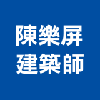 陳樂屏建築師事務所,宜蘭建築物建築物拆除,建築物防水,建築物安全,建築物漏水