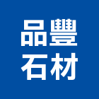 品豐石材有限公司,代工