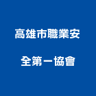 高雄市職業安全第一協會,高雄安全折疊門摺疊門,安全折疊門,玻璃摺疊門,電動摺疊門