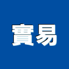 實易股份有限公司,電容器電容器