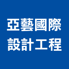 亞藝國際設計工程有限公司,辦公室空間空間,室內空間,辦公桌,辦公桌椅