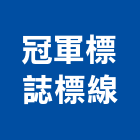 冠軍標誌標線企業行,停車場停車場,停車,停車場標線,機械停車
