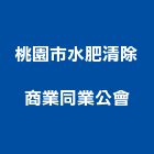 桃園市水肥清除商業同業公會,水肥水肥處理,抽水肥,水肥車