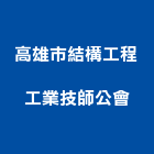 高雄市結構工程工業技師公會,高雄結構補強材